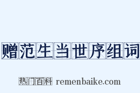 赠范生当世序组词是什么意思的图片